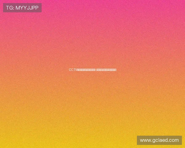 CCTV奥运频道全程直播精彩瞬间 追踪奥运赛场每一个辉煌时刻